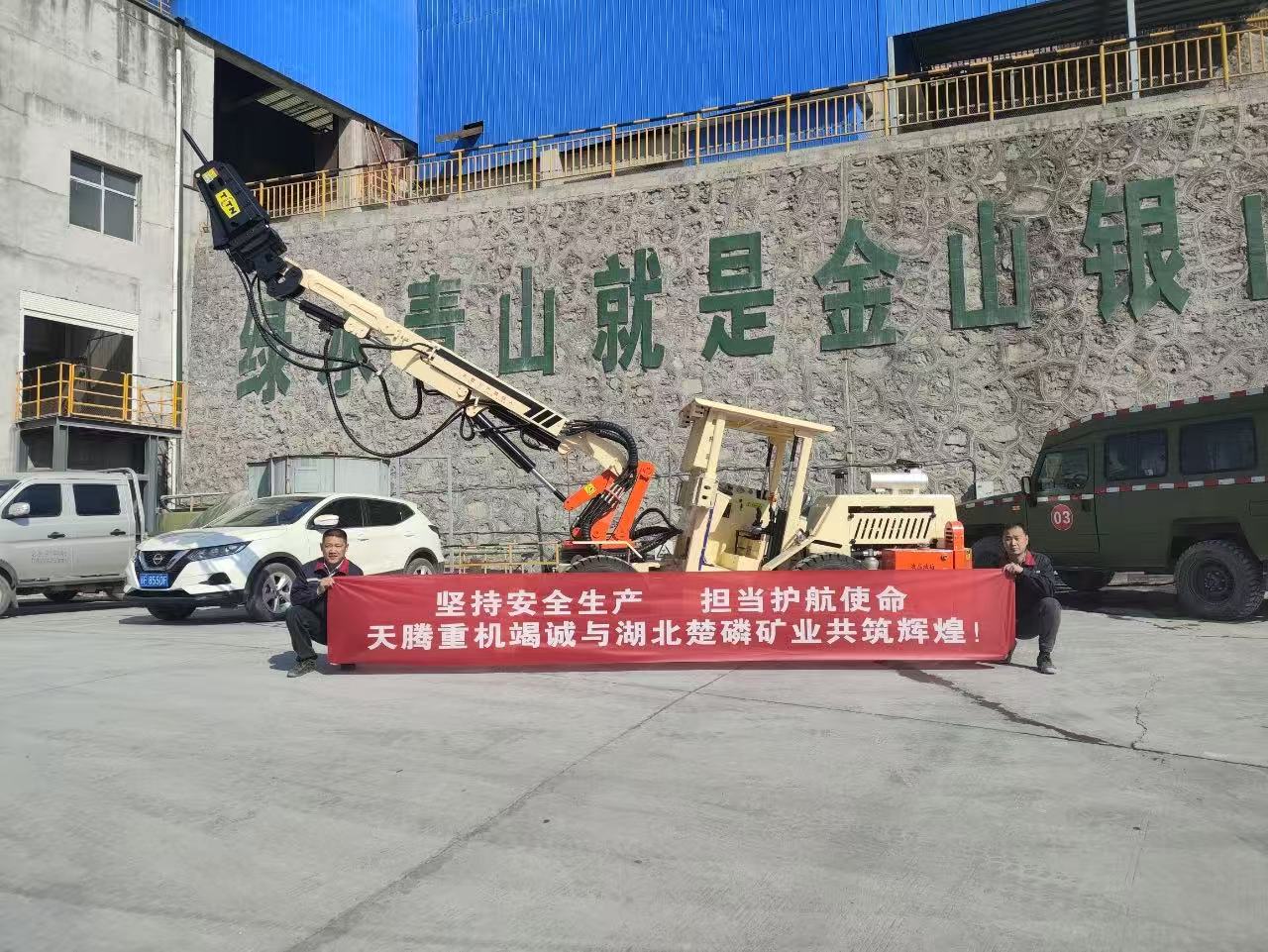 堅(jiān)持安全生產(chǎn) 擔(dān)當(dāng)護(hù)航使命 天騰重機(jī)竭誠(chéng)與湖北楚磷礦業(yè)共鑄輝煌！